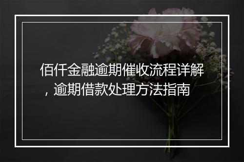 佰仟金融逾期催收流程详解，逾期借款处理方法指南