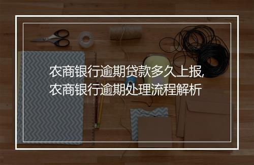 农商银行逾期贷款多久上报,农商银行逾期处理流程解析