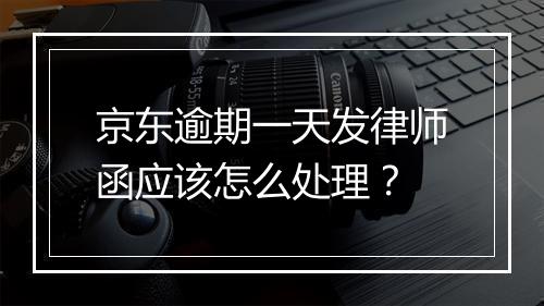 京东逾期一天发律师函应该怎么处理？