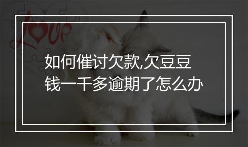 如何催讨欠款,欠豆豆钱一千多逾期了怎么办