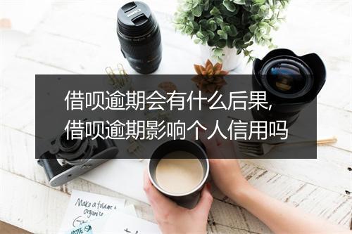 借呗逾期会有什么后果,借呗逾期影响个人信用吗