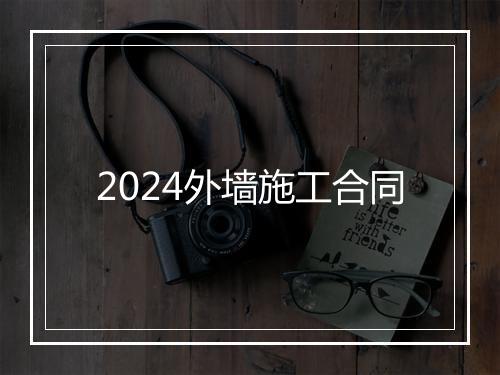 2024外墙施工合同