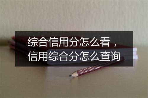 综合信用分怎么看，信用综合分怎么查询