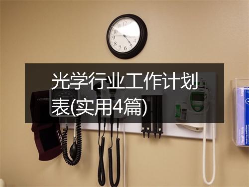 光学行业工作计划表(实用4篇)