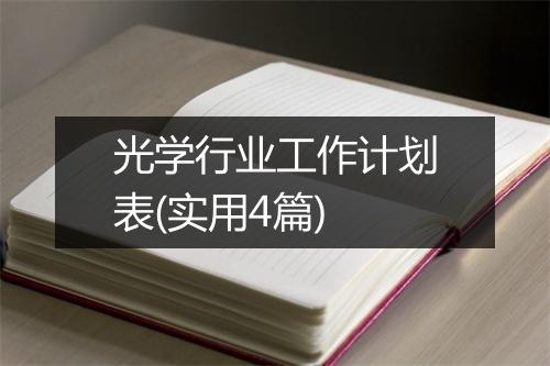 光学行业工作计划表(实用4篇)