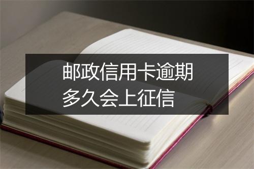 邮政信用卡逾期多久会上征信