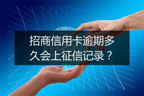 招商信用卡逾期多久会上征信记录？