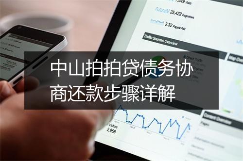 中山拍拍贷债务协商还款步骤详解