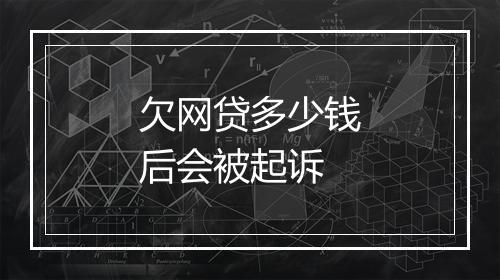 欠网贷多少钱后会被起诉
