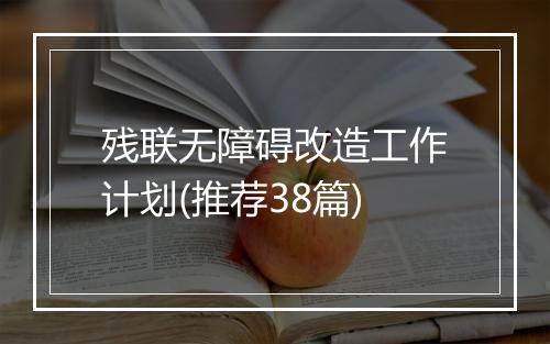 残联无障碍改造工作计划(推荐38篇)