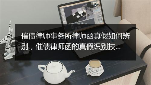催债律师事务所律师函真假如何辨别，催债律师函的真假识别技巧