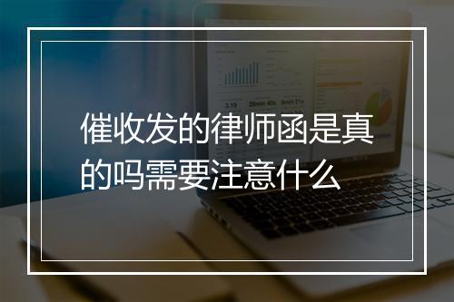 催收发的律师函是真的吗需要注意什么