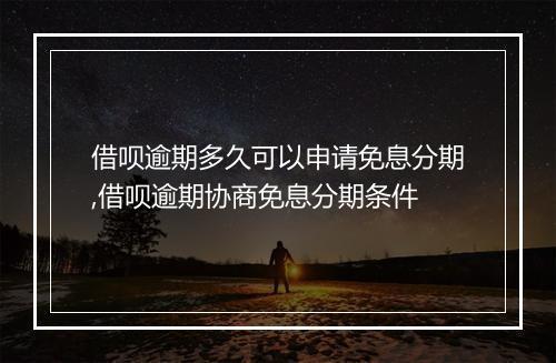 借呗逾期多久可以申请免息分期,借呗逾期协商免息分期条件