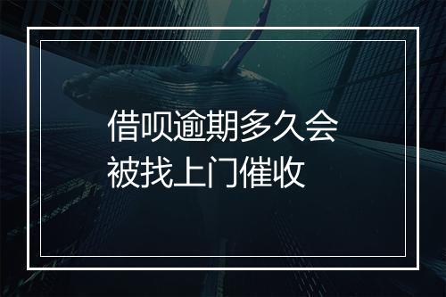 借呗逾期多久会被找上门催收