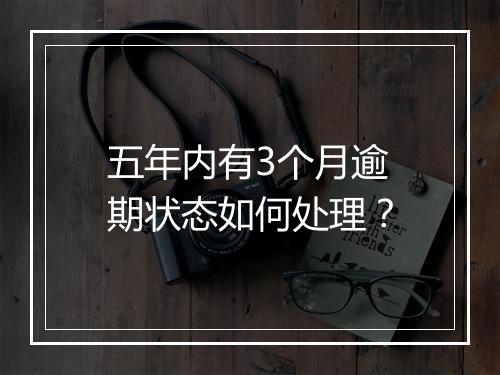 五年内有3个月逾期状态如何处理？