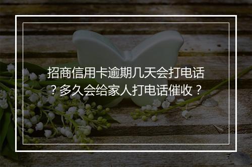招商信用卡逾期几天会打电话？多久会给家人打电话催收？
