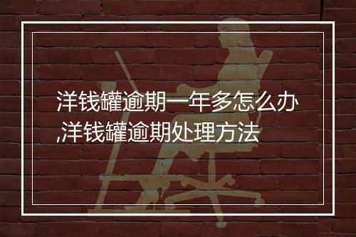 洋钱罐逾期一年多怎么办,洋钱罐逾期处理方法