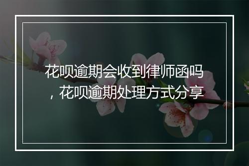花呗逾期会收到律师函吗，花呗逾期处理方式分享