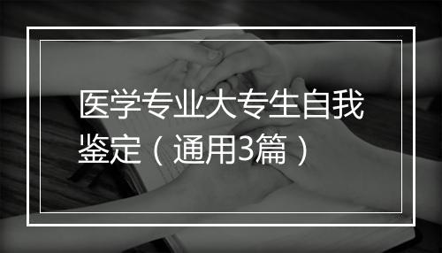 医学专业大专生自我鉴定（通用3篇）