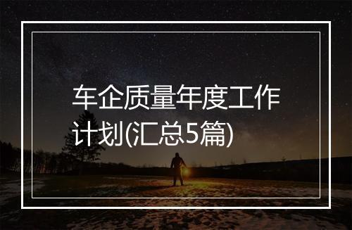 车企质量年度工作计划(汇总5篇)