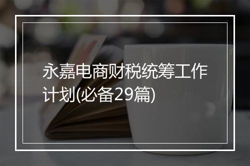 永嘉电商财税统筹工作计划(必备29篇)