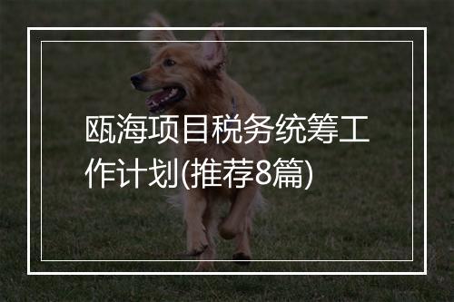 瓯海项目税务统筹工作计划(推荐8篇)