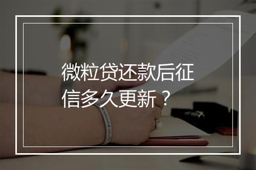 微粒贷还款后征信多久更新？