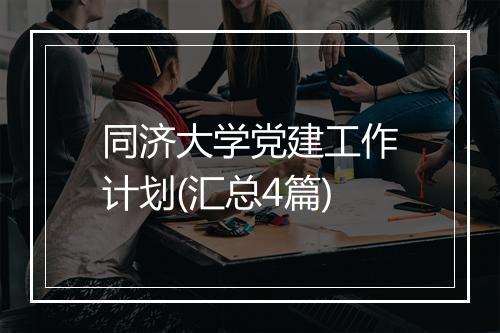 同济大学党建工作计划(汇总4篇)