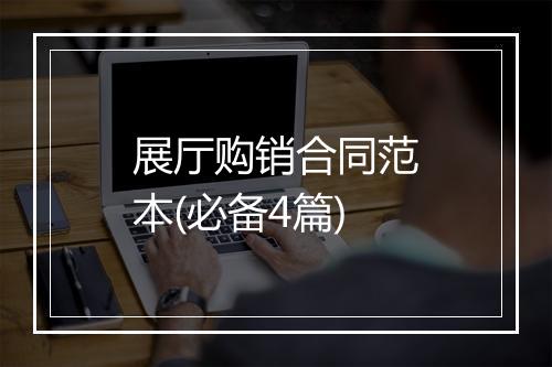 展厅购销合同范本(必备4篇)