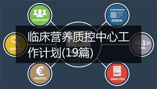 临床营养质控中心工作计划(19篇)