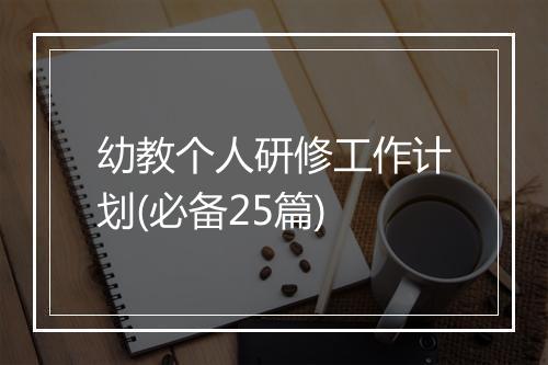 幼教个人研修工作计划(必备25篇)