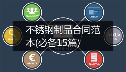 不锈钢制品合同范本(必备15篇)