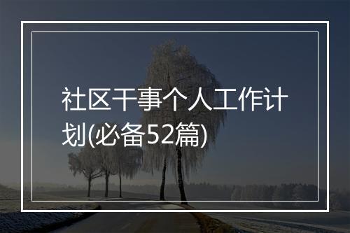 社区干事个人工作计划(必备52篇)