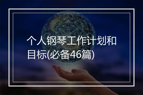 个人钢琴工作计划和目标(必备46篇)