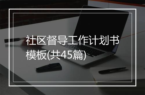 社区督导工作计划书模板(共45篇)