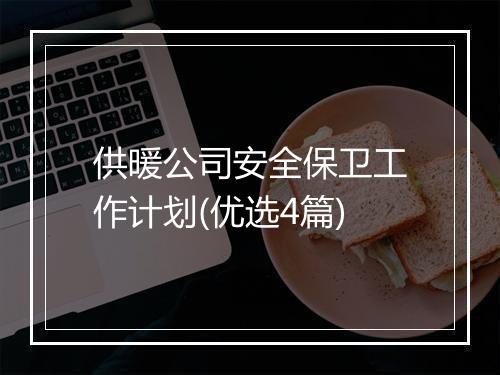 供暖公司安全保卫工作计划(优选4篇)