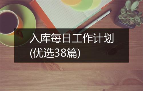 入库每日工作计划(优选38篇)
