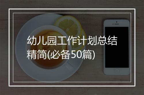 幼儿园工作计划总结精简(必备50篇)