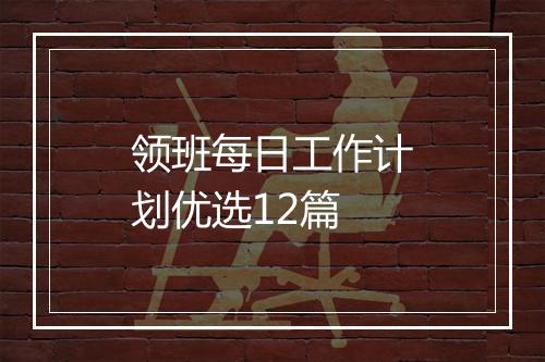 领班每日工作计划优选12篇