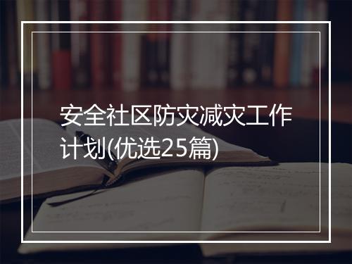 安全社区防灾减灾工作计划(优选25篇)