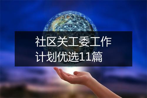 社区关工委工作计划优选11篇
