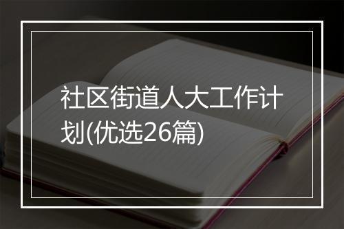 社区街道人大工作计划(优选26篇)