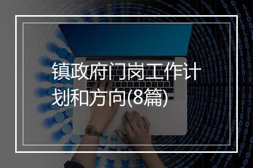 镇政府门岗工作计划和方向(8篇)