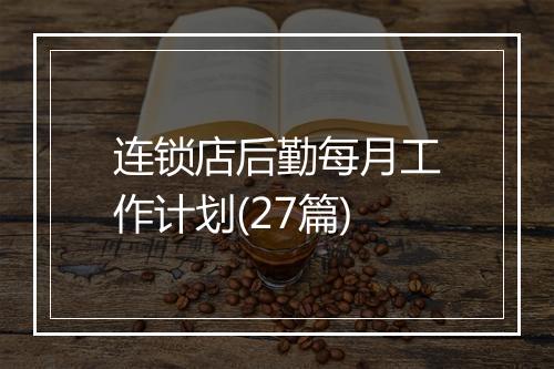 连锁店后勤每月工作计划(27篇)