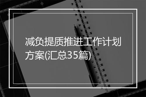 减负提质推进工作计划方案(汇总35篇)