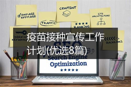 疫苗接种宣传工作计划(优选8篇)