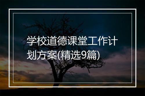 学校道德课堂工作计划方案(精选9篇)