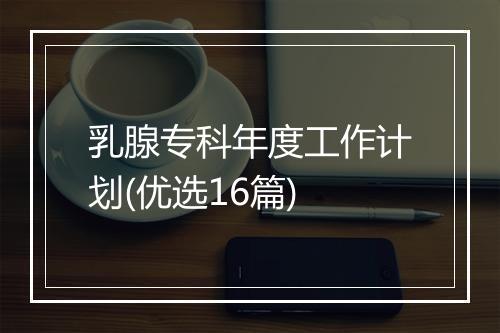 乳腺专科年度工作计划(优选16篇)