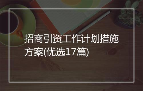 招商引资工作计划措施方案(优选17篇)