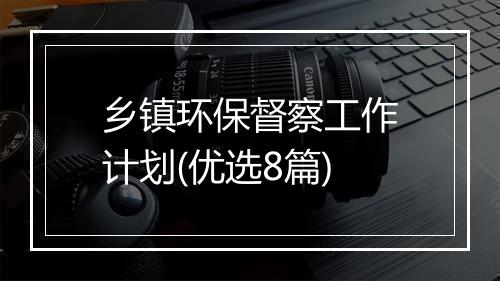 乡镇环保督察工作计划(优选8篇)